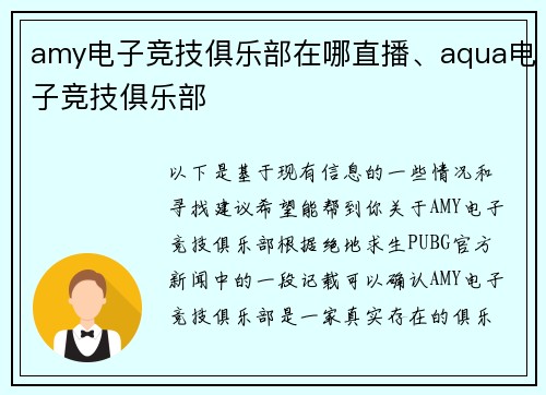 amy电子竞技俱乐部在哪直播、aqua电子竞技俱乐部