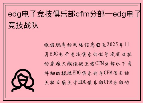 edg电子竞技俱乐部cfm分部—edg电子竞技战队