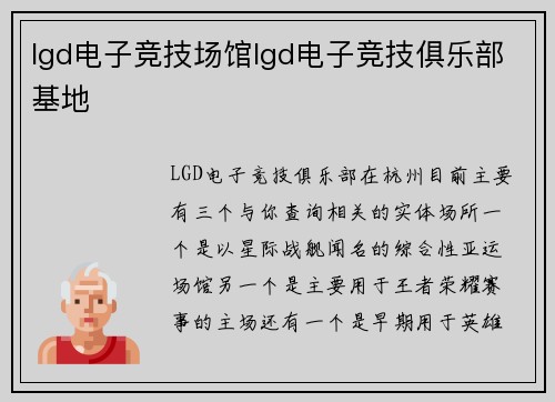lgd电子竞技场馆lgd电子竞技俱乐部基地