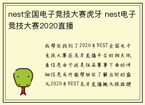 nest全国电子竞技大赛虎牙 nest电子竞技大赛2020直播