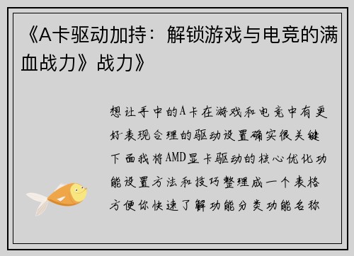 《A卡驱动加持：解锁游戏与电竞的满血战力》战力》