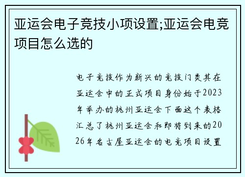 亚运会电子竞技小项设置;亚运会电竞项目怎么选的