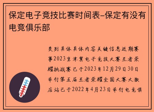 保定电子竞技比赛时间表-保定有没有电竞俱乐部