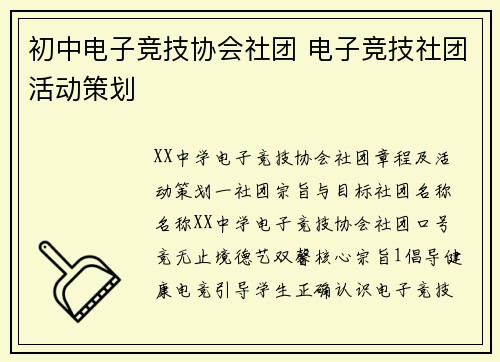 初中电子竞技协会社团 电子竞技社团活动策划