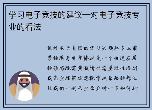 学习电子竞技的建议—对电子竞技专业的看法